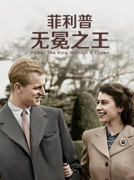 91成人视频《菲利普：无冕之王》免费在线观看