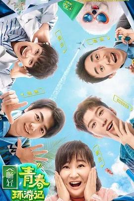 91成人海角社区《青春环游记 第二季》免费在线观看