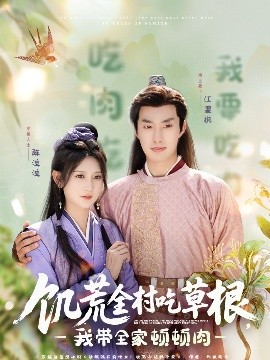 91成人视频《饥荒全村吃草根，我带全家顿顿肉》免费在线观看