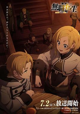 91成人短视频《无职转生Ⅱ～到了异世界就拿出真本事～》免费在线观看