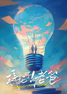 91成人视频《拜托了！老爸》免费在线观看