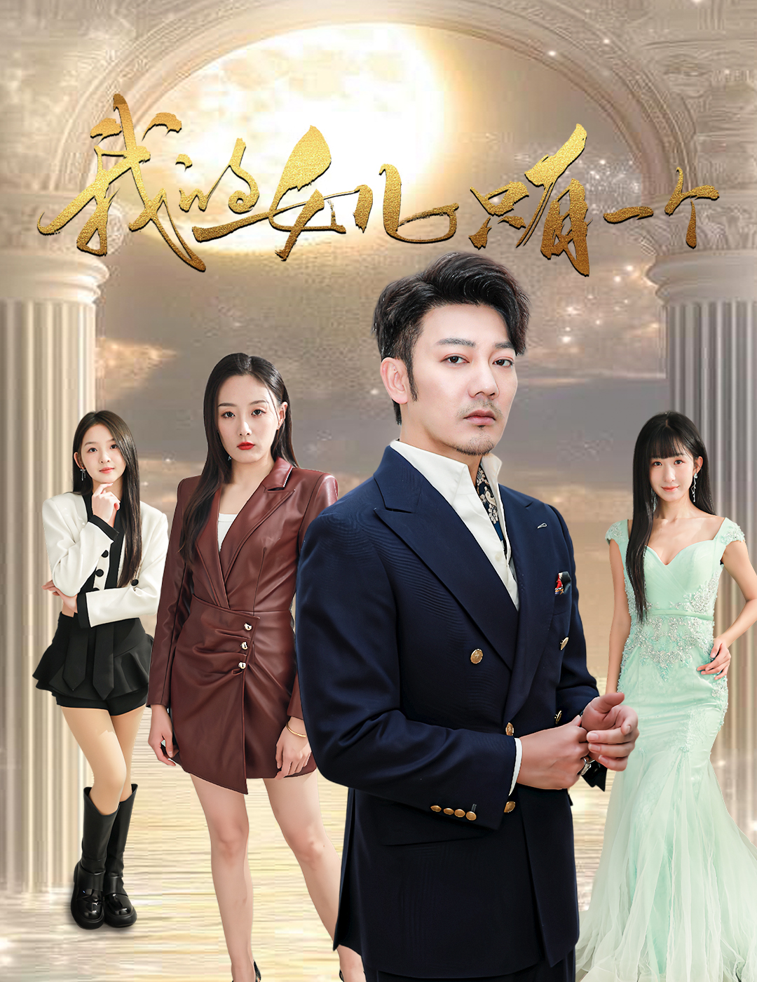 91成人短视频《我的女儿只有一个》免费在线观看