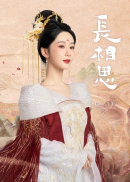 91成人视频《长相思》免费在线观看