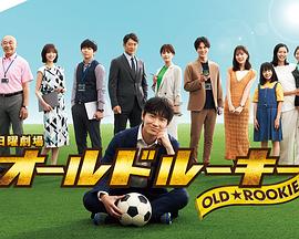 91成人短视频《老将新生 オールドルーキー》免费在线观看