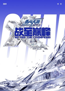 91成人海角社区《战至巅峰 第三季》免费在线观看