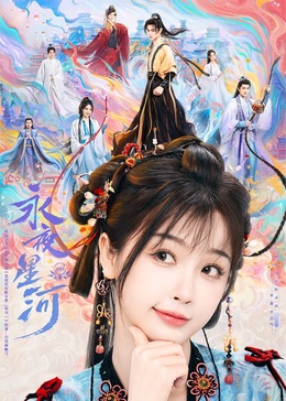 91成人短视频《永夜星河》免费在线观看