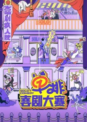 91成人海角社区《单排喜剧大赛》免费在线观看