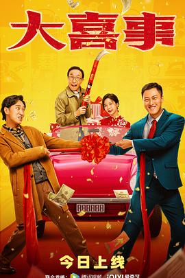 91成人海角社区《大喜事》免费在线观看