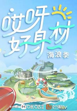 91成人海角社区《哎呀好身材 第三季》免费在线观看