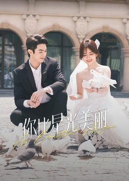 91成人短视频《你比星光美丽》免费在线观看