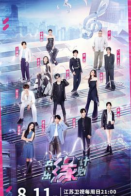 91成人海角社区《音乐缘计划》免费在线观看