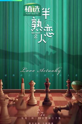 91成人短视频《半熟恋人 第二季》免费在线观看