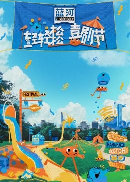 91成人视频《轻轻松松喜剧节》免费在线观看