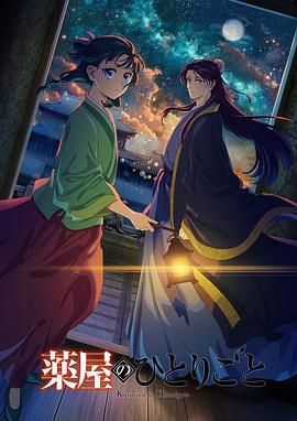 91成人短视频《药屋少女的呢喃 第二季》免费在线观看