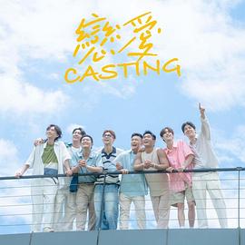 91成人短视频《恋爱Casting》免费在线观看