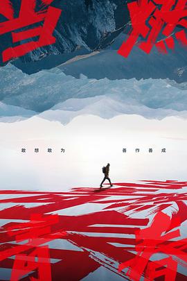 91成人视频《当燃青春》免费在线观看