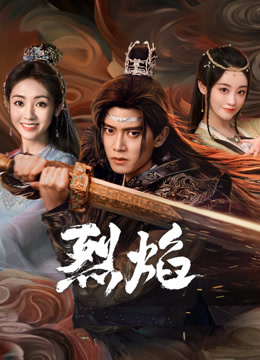 91成人短视频《烈焰》免费在线观看