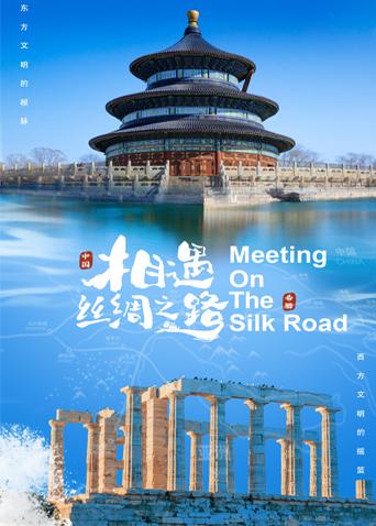 91成人短视频《相遇丝绸之路》免费在线观看