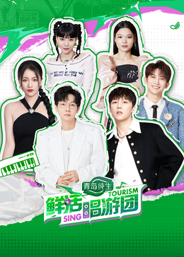 91成人短视频《鲜活唱游团》免费在线观看