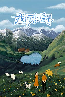 91成人短视频《我们恋爱吧 第六季》免费在线观看