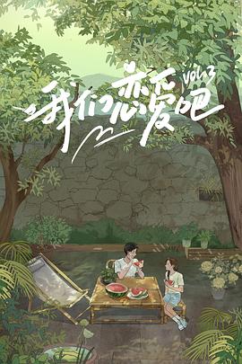 91成人视频《我们恋爱吧第三季》免费在线观看