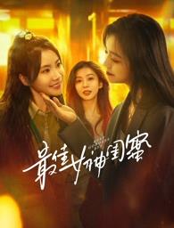 91成人短视频《最佳女神闺蜜》免费在线观看