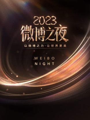 91成人短视频《微博之夜 2023》免费在线观看