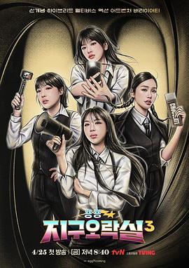 91成人视频《Biong Biong地球游戏厅第三季》免费在线观看