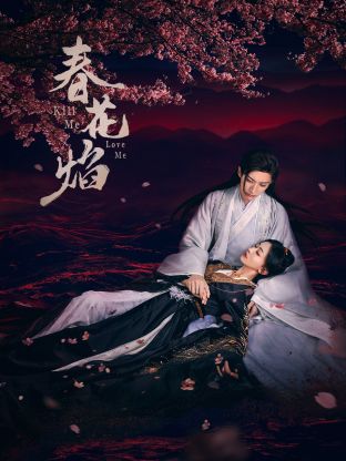 91成人短视频《春花焰》免费在线观看