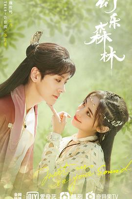 91成人视频《幻乐森林》免费在线观看