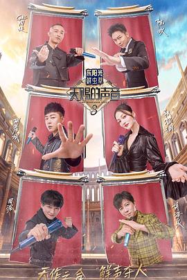 91成人短视频《天赐的声音第三季》免费在线观看