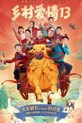 91成人海角社区《乡村爱情13》免费在线观看
