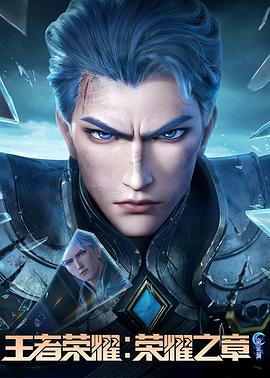 91成人海角社区《王者荣耀：荣耀之章命运篇》免费在线观看