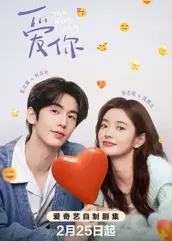 91成人海角社区《爱你2025》免费在线观看