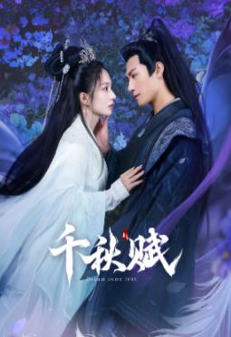 91成人视频《千秋赋》免费在线观看