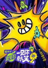 91成人视频《一见你就笑》免费在线观看