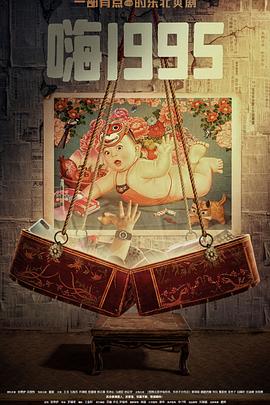 91成人海角社区《嗨1995》免费在线观看