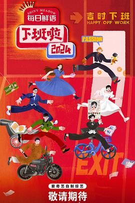 91成人视频《下班啦2024》免费在线观看