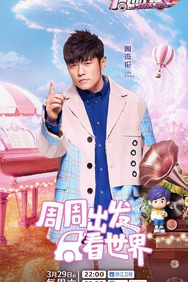 91成人短视频《周游记第三季》免费在线观看