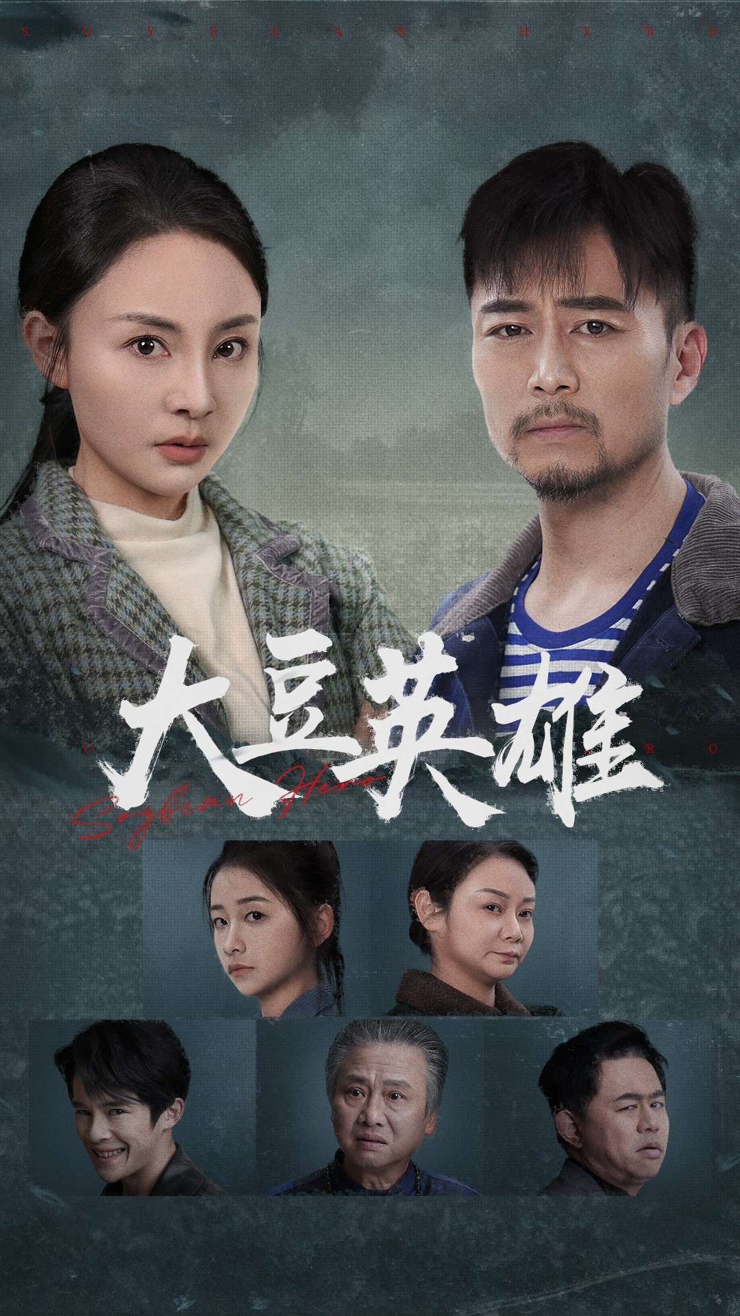 91成人海角社区《大豆英雄》免费在线观看