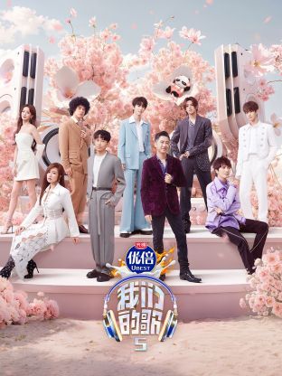 91成人海角社区《我们的歌第五季》免费在线观看