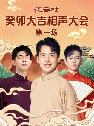 91成人海角社区《德云社癸卯大吉相声大会 第一场》免费在线观看