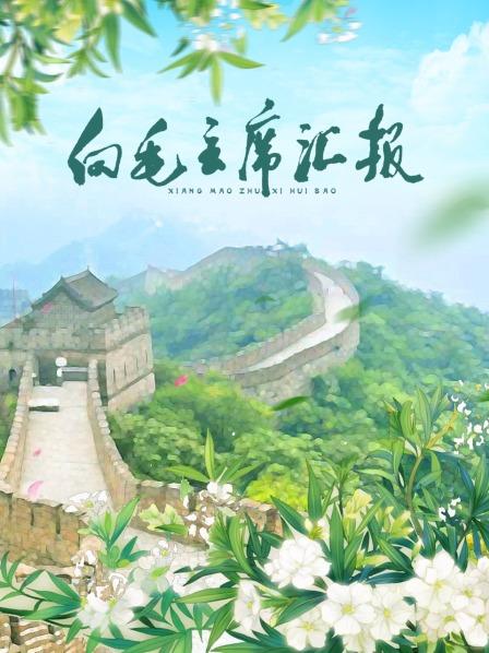 91成人海角社区《向毛主席汇报》免费在线观看