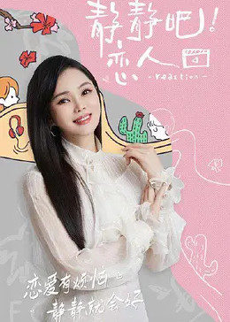 91成人短视频《静静吧！恋人》免费在线观看