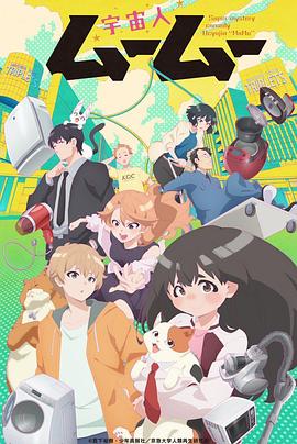 91成人视频《外星人沐沐 宇宙人ムームー》免费在线观看