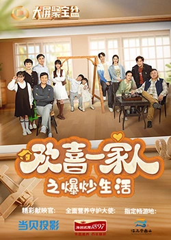 91成人短视频《欢喜一家人之爆炒生活》免费在线观看