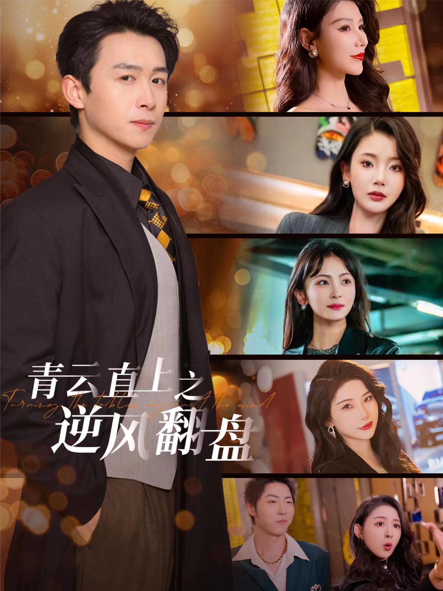 91成人视频《青云直上之逆风翻盘》免费在线观看