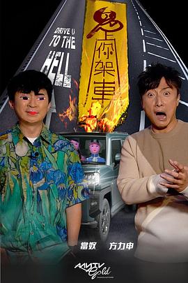 91成人短视频《鬼上你架车》免费在线观看