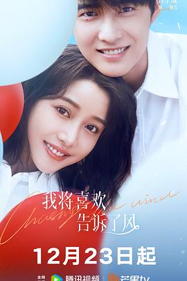 91成人短视频《我将喜欢告诉了风》免费在线观看