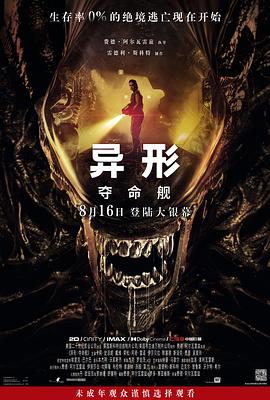 91成人短视频《异形：夺命舰 Alien: Romulus》免费在线观看